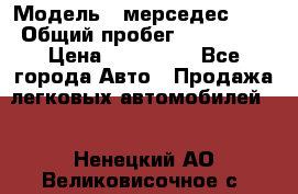  › Модель ­ мерседес 220 › Общий пробег ­ 308 000 › Цена ­ 310 000 - Все города Авто » Продажа легковых автомобилей   . Ненецкий АО,Великовисочное с.